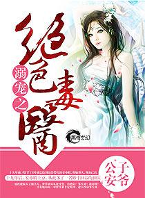 溺爱之绝色毒医EPUB