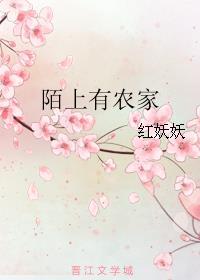 陌上有农家 作者红妖妖