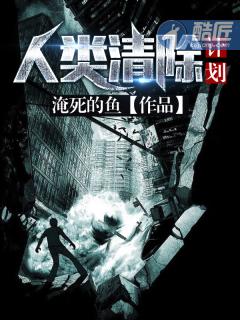 人类清除计划4免费观看完整版