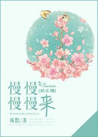 你慢慢慢慢来