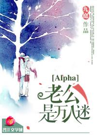 女主是alpha万人迷推荐