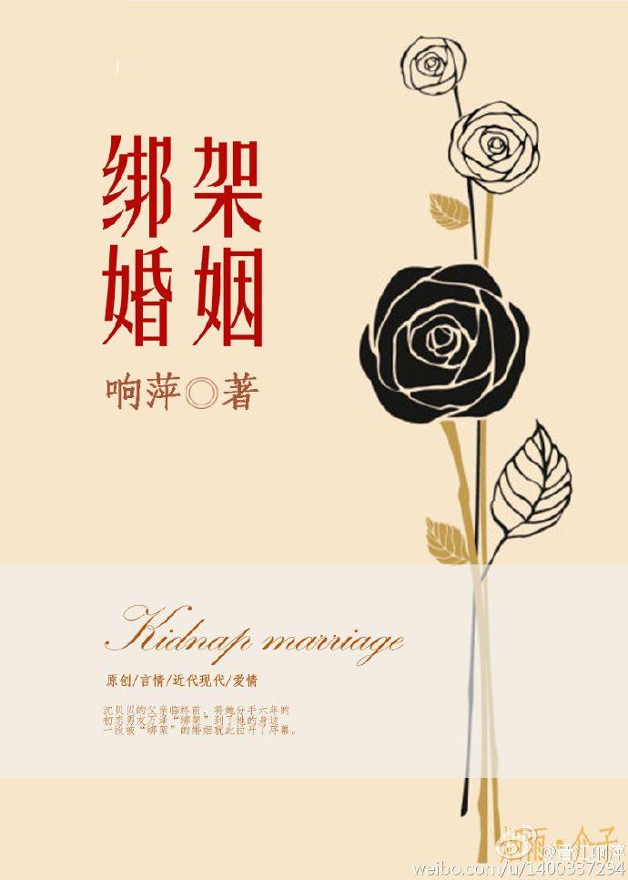 婚姻绑架是什么意思