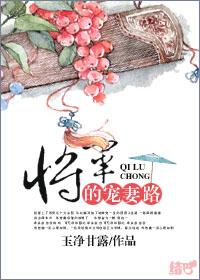 将军的宠妻路 子野