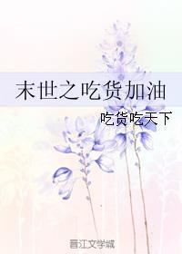 星际吃货在末世