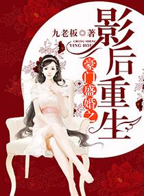 豪门盛婚之影后重生完整版