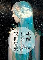 系统让我做渣女