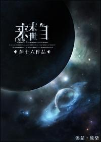 来自末世星际全文免费阅读