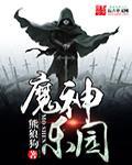 魔神乐园txt全文