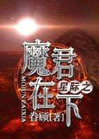 星际之魔君在下书包网