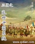 三国时代单机版乱世争霸