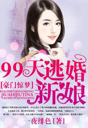 豪门惊梦99天调香新娘微盘