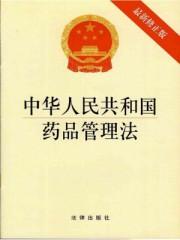 中华人民共和国药品管理法2020图解