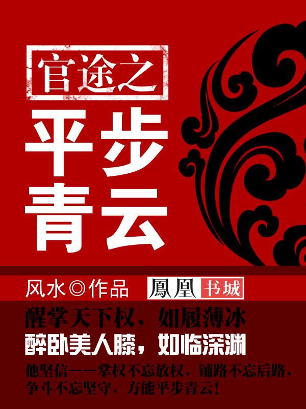 官途之平步青云无删减