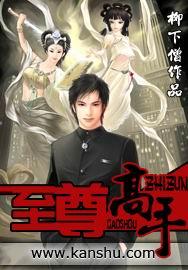 莫语听风吟作品女总裁的至尊高手