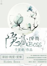 穿书隐藏boss