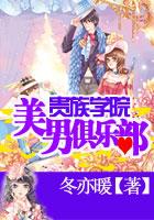 贵族学院花样美男俱乐部tⅹt