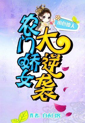 农门娇秀种种田撩撩夫全文免费阅读