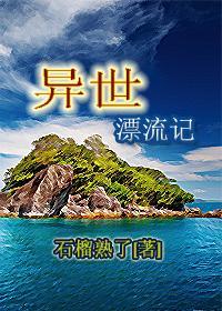 49.异世漂流记作者石榴熟了