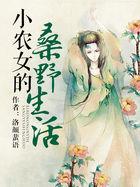 小农女的桑野生活花好月圆