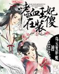 嗜血王妃漫画免费漫画6