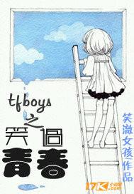 TFBOYS青春修炼