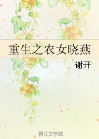 重生之农女晓燕作者谢开