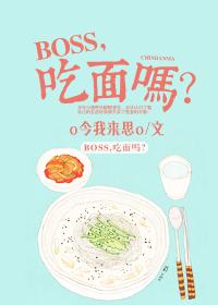 boss喜欢吃什么