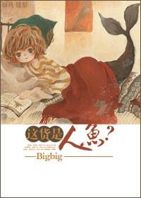 这货是人鱼作者 bigbig