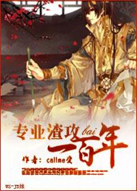 专业渣攻一百年 BYcallme受