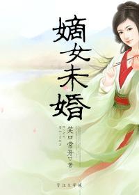 嫡女未婚生子