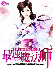 最强魔法师妹妹