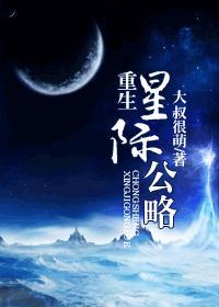 重生星际公略简介