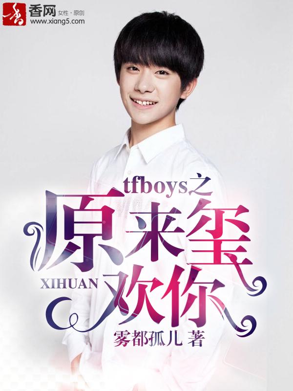 tfboys之原来爱你