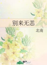 别来无恙歌曲