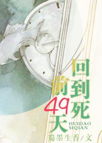 回到死前49天简介