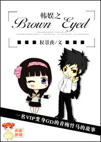 韩娱之brown eyes