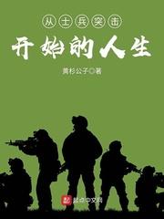 从士兵突击开始的人生类似的