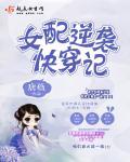 女配逆袭娱乐圈[穿书