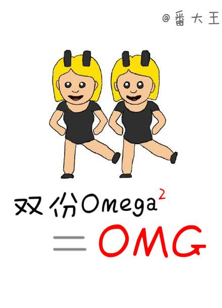 omega是双吗