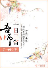 一日三省吾师gl全文阅读