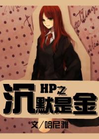 沉默是金 hp