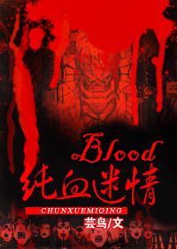 blood纯血迷情第105章