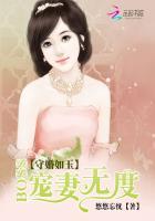 守婚如玉boss宠妻无度微盘