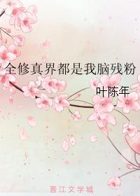 全修真界都恨我