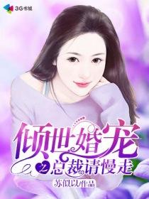 倾世婚宠之总裁请慢走漫画