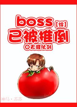 boss推倒记 ...　　作者随云流水