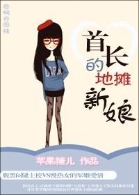 首长的地摊新娘 聚合中文网