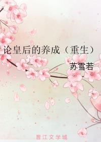 论皇后的养成免费阅读全文