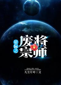 星际之废将宗师 作者凡尘片叶