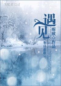 冬日恋歌主题曲原唱中文版